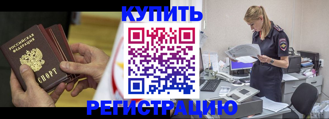 прописка законно в Константиновске